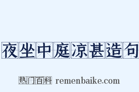 夜坐中庭凉甚造句是什么意思的图片